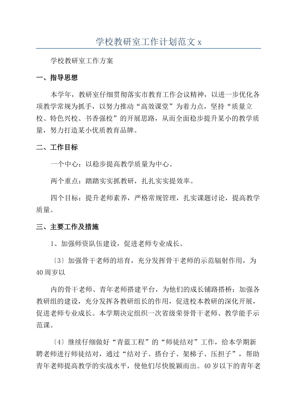 学校教研室工作计划范文x_第1页