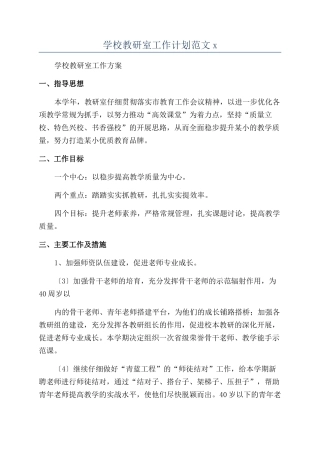 学校教研室工作计划范文x