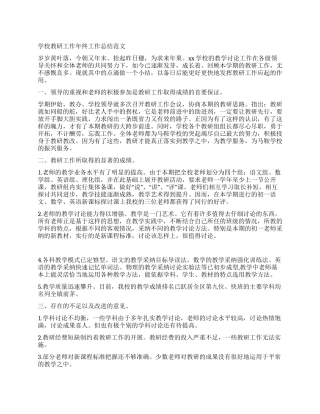 学校教研工作年终工作总结范文