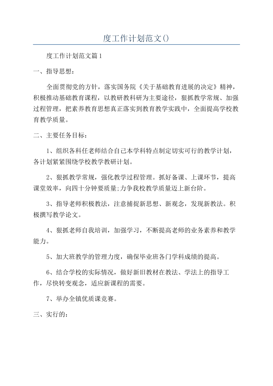 学校教研年度工作计划范文_第1页