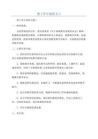 学校教研年度工作计划范文