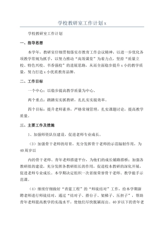学校教研室工作计划x