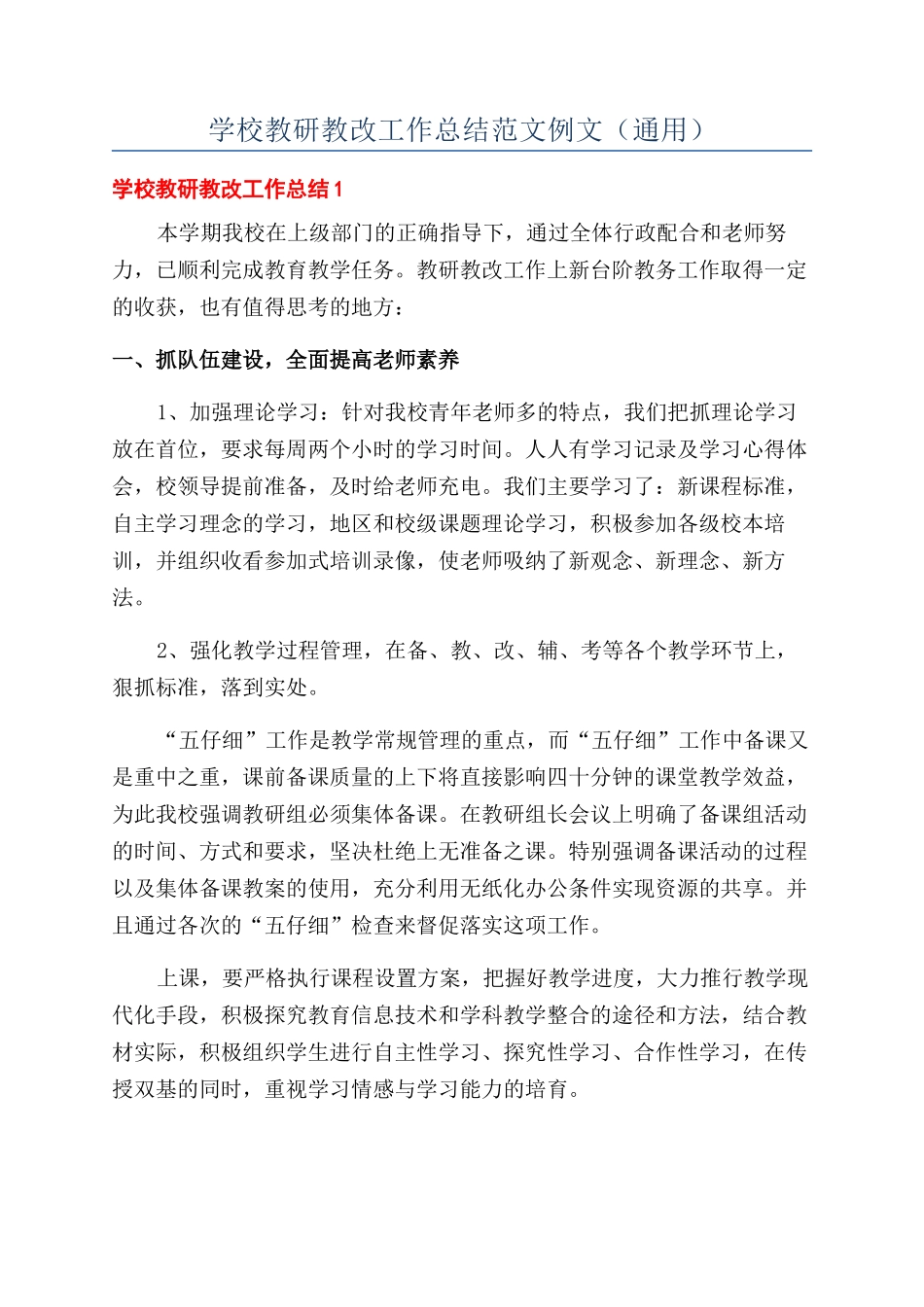 学校教研教改工作总结范文例文（通用）_第1页