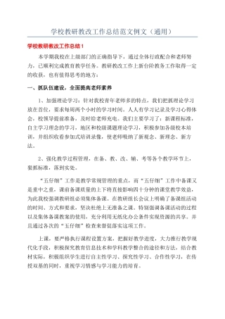 学校教研教改工作总结范文例文（通用）