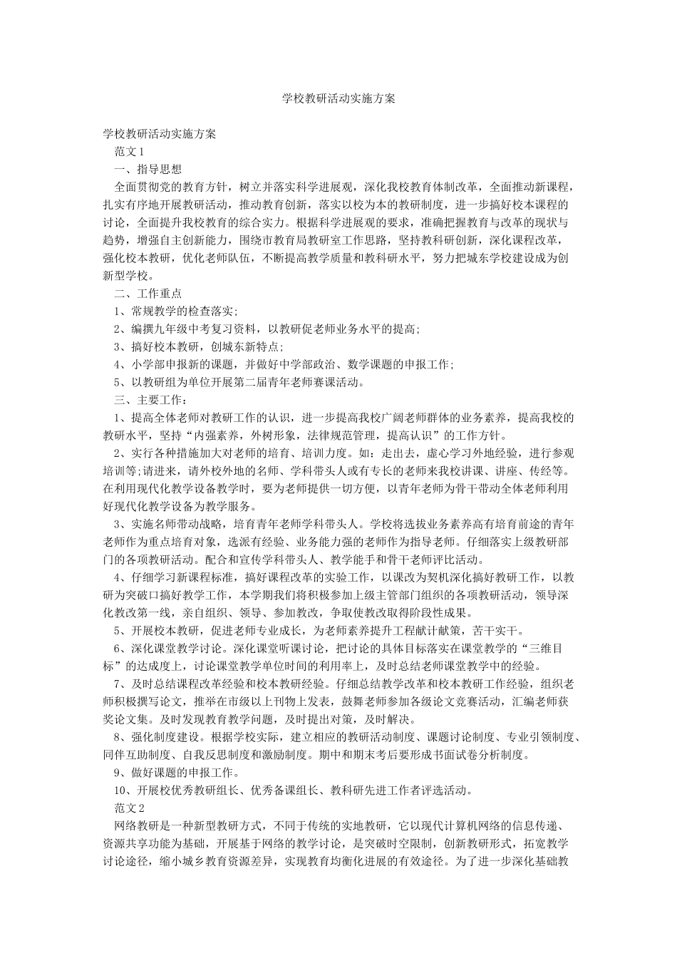 学校教研活动实施方案_第1页