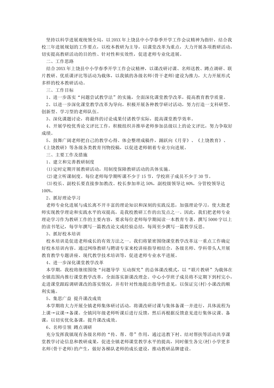 学校教研活动实施方案_第3页