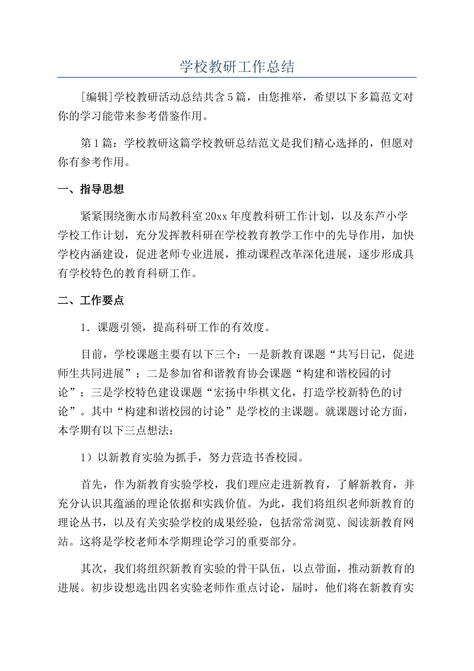 学校教研工作总结_第1页