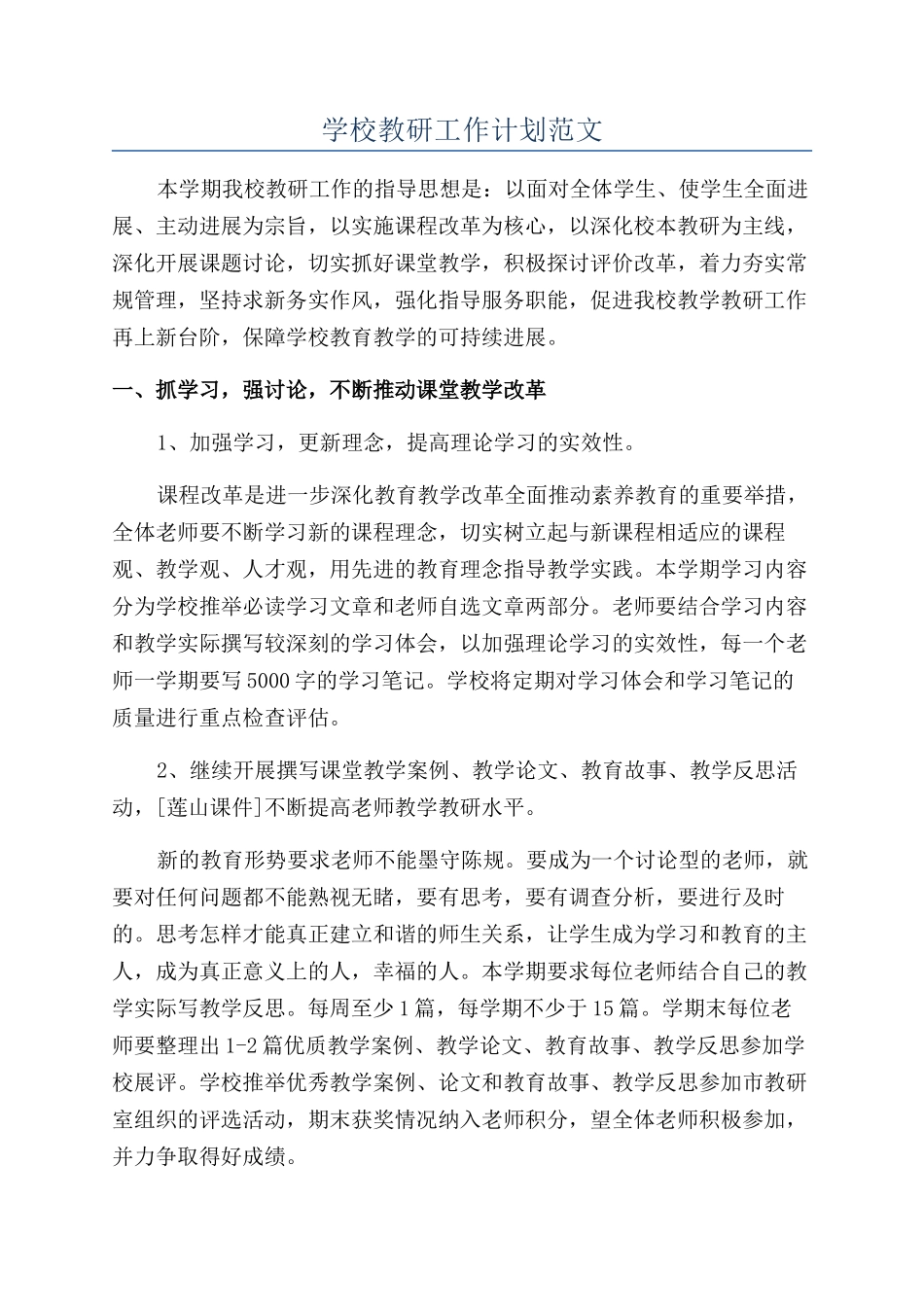 学校教研工作计划范文_第1页
