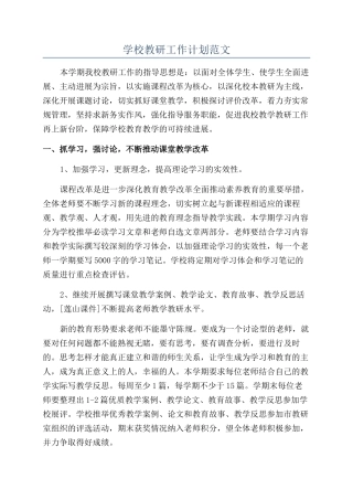 学校教研工作计划范文