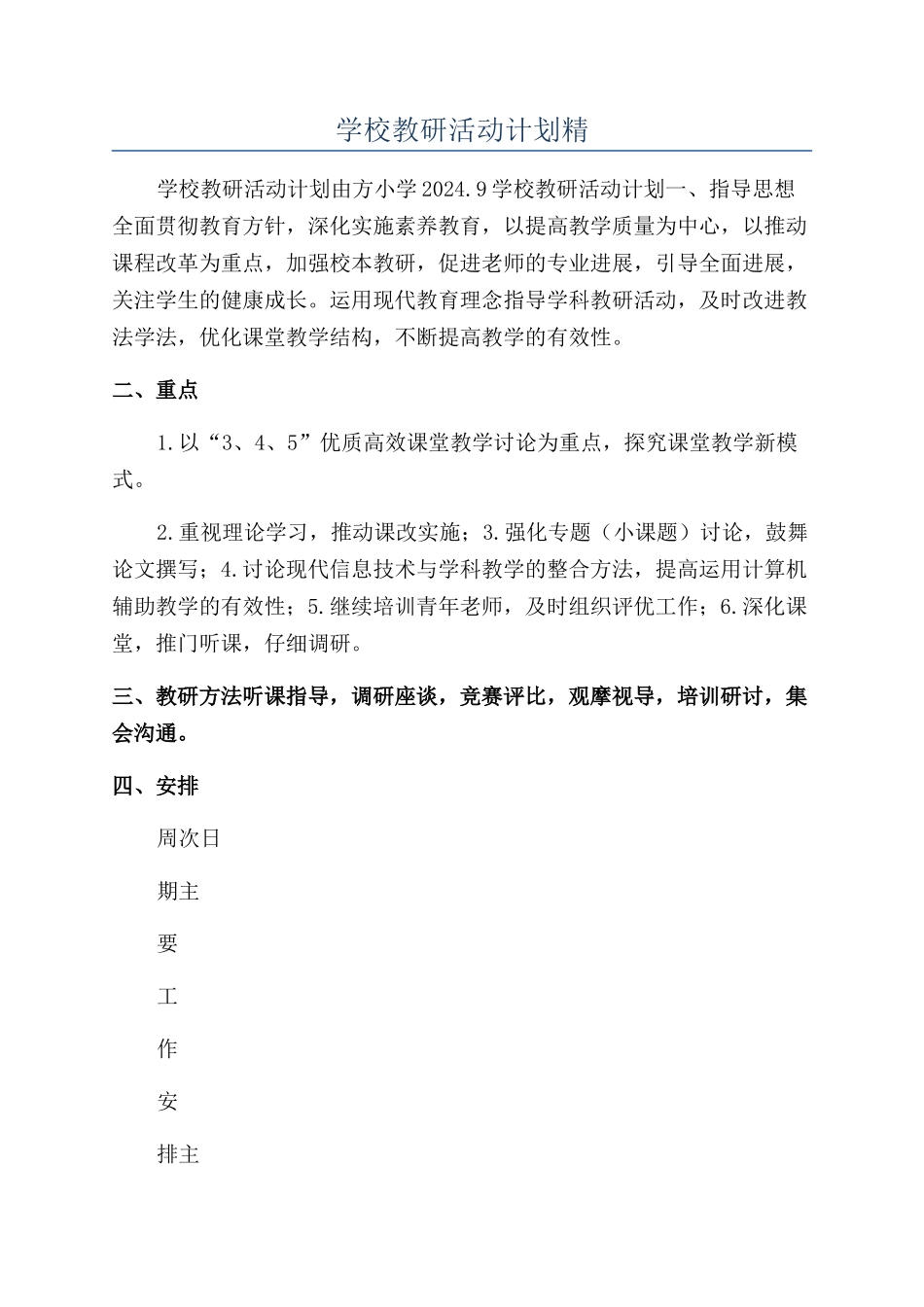 学校教研活动计划精_第1页