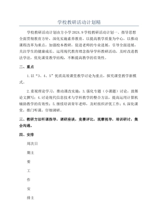 学校教研活动计划精