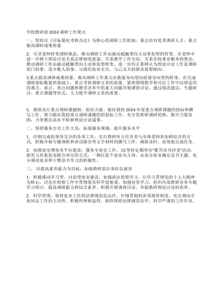 学校教研部2024调研工作要点