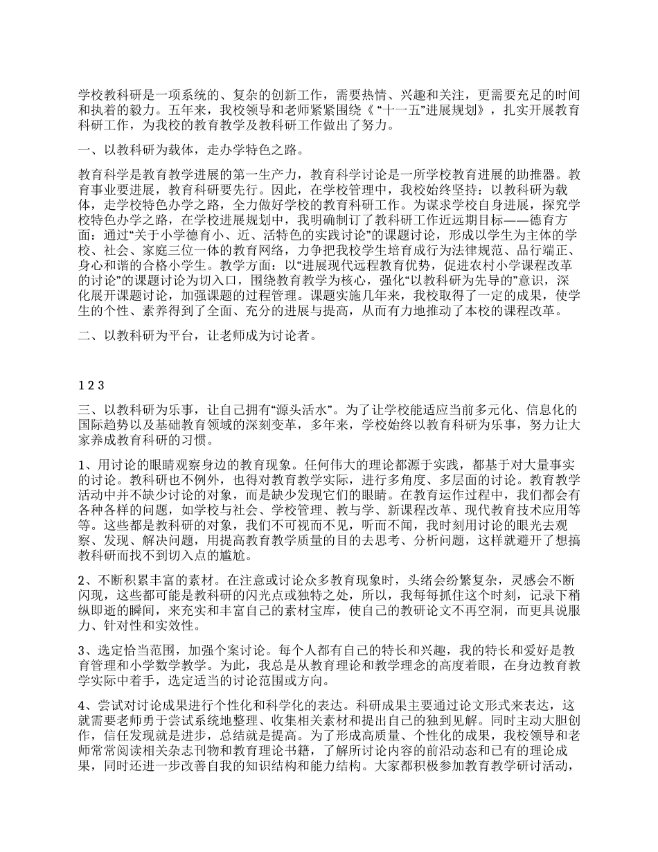 学校教科研工作总结_第1页