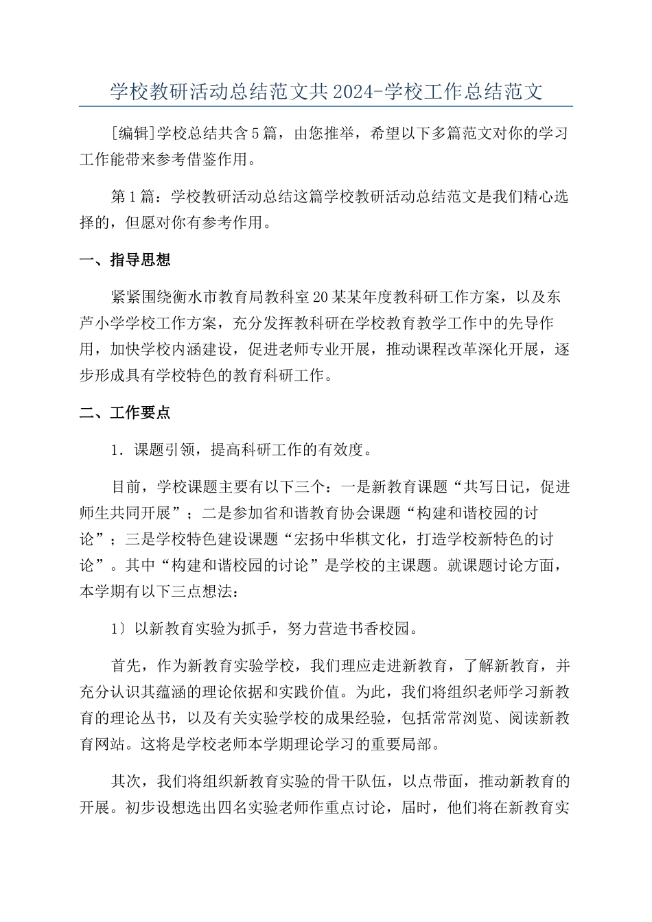 学校教研活动总结范文共2024-学校工作总结范文_第1页