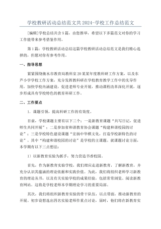 学校教研活动总结范文共2024-学校工作总结范文