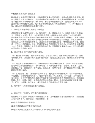 学校教科研成果推广情况汇报