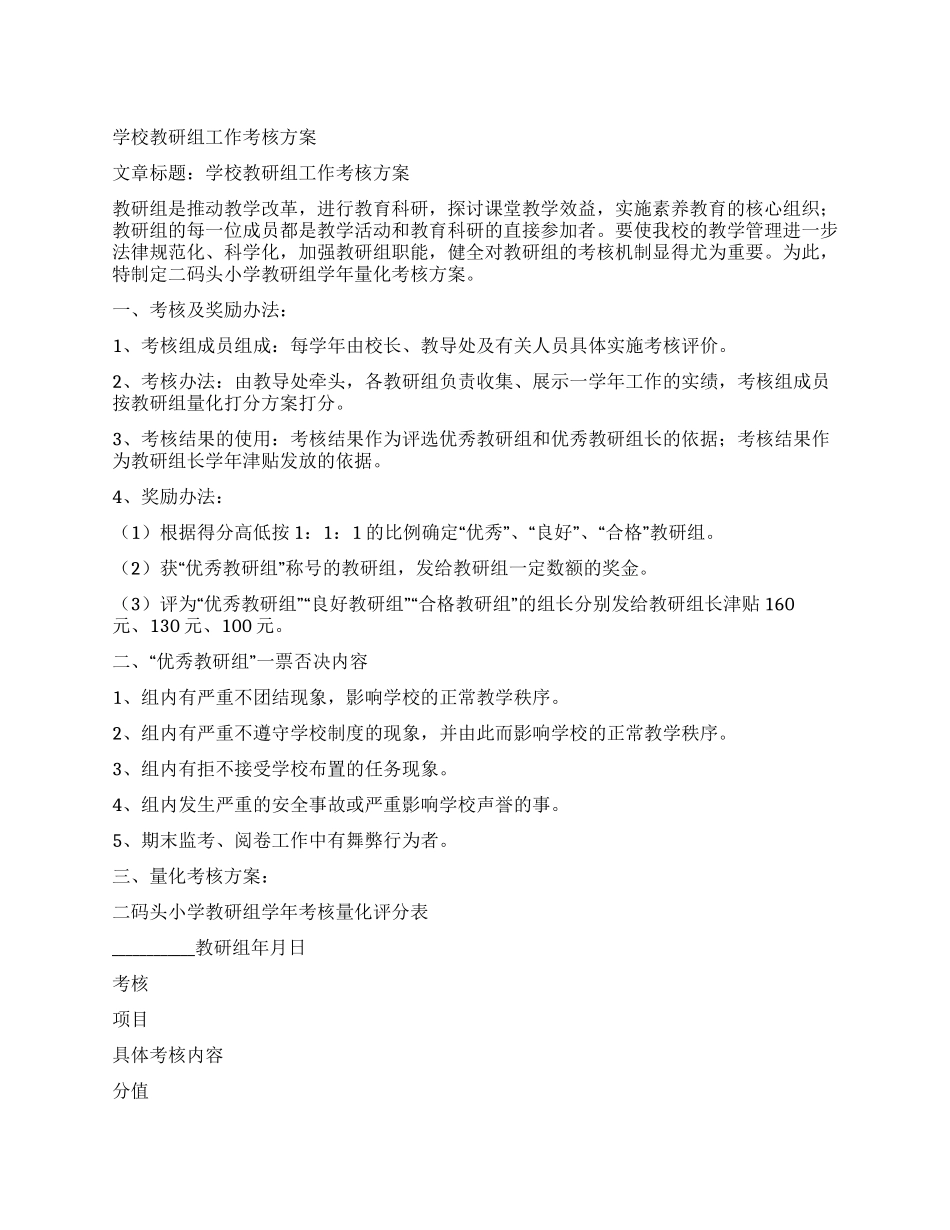 学校教研组工作考核方案_第1页