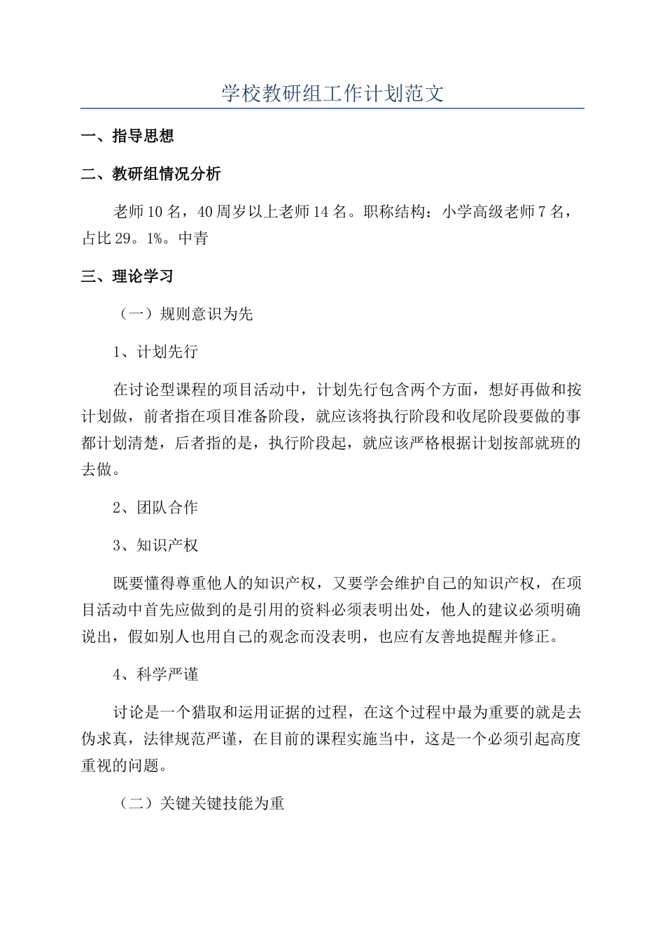 学校教研组工作计划范文_第1页