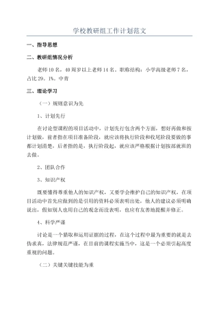 学校教研组工作计划范文