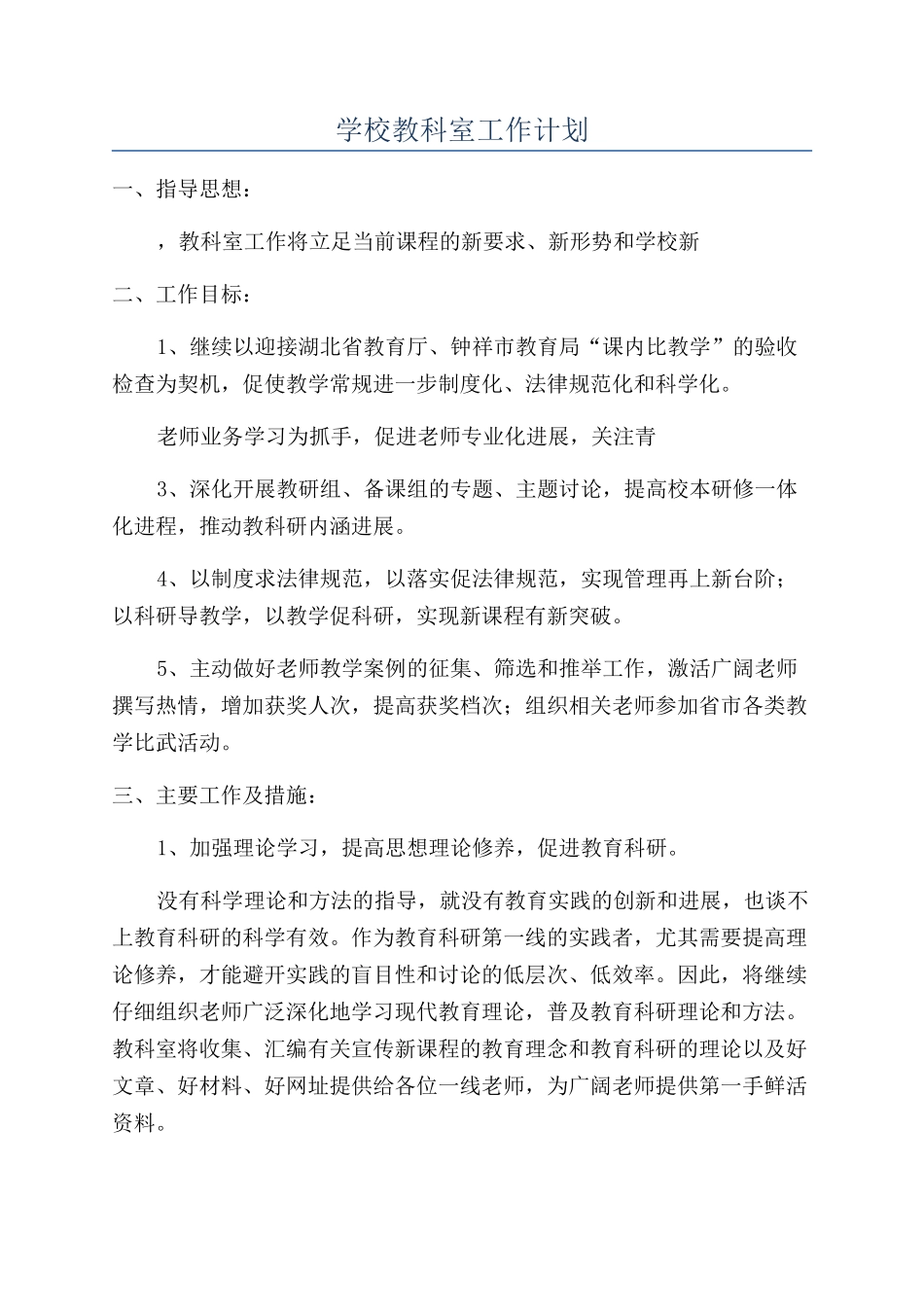 学校教科室工作计划_第1页