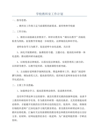 学校教科室工作计划