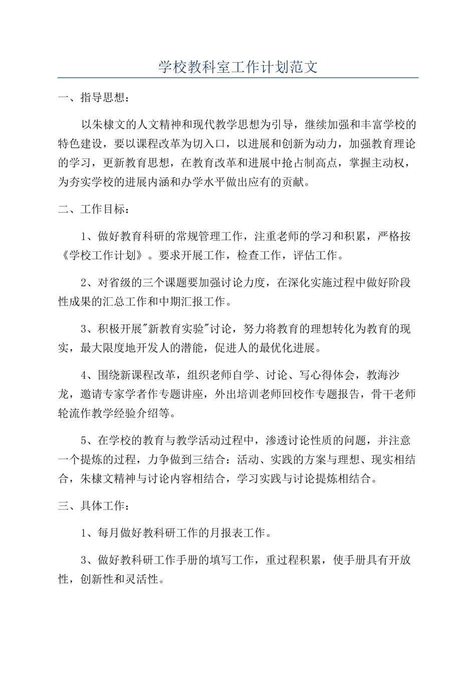 学校教科室工作计划范文_第1页