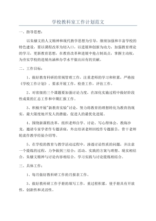 学校教科室工作计划范文