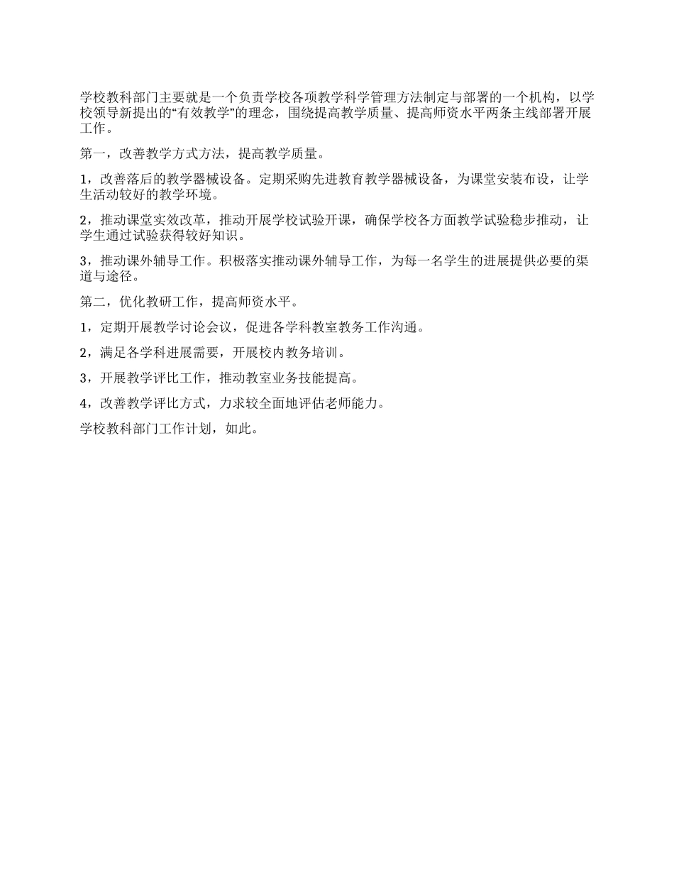 学校教科部门工作计划_第1页