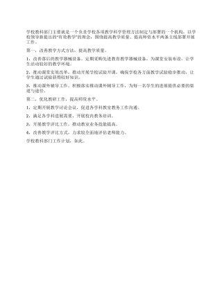 学校教科部门工作计划
