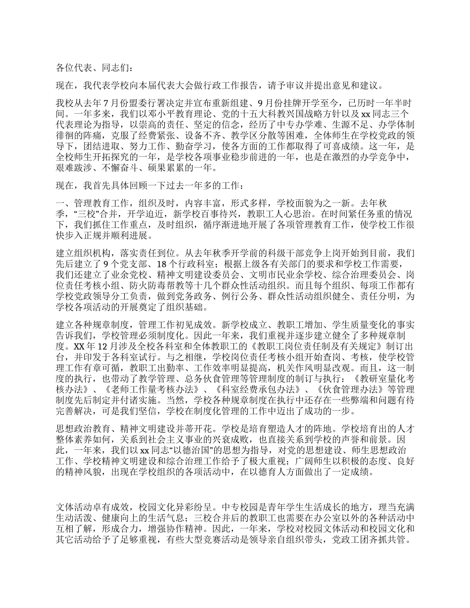 学校教职工代表大会工作报告_第1页