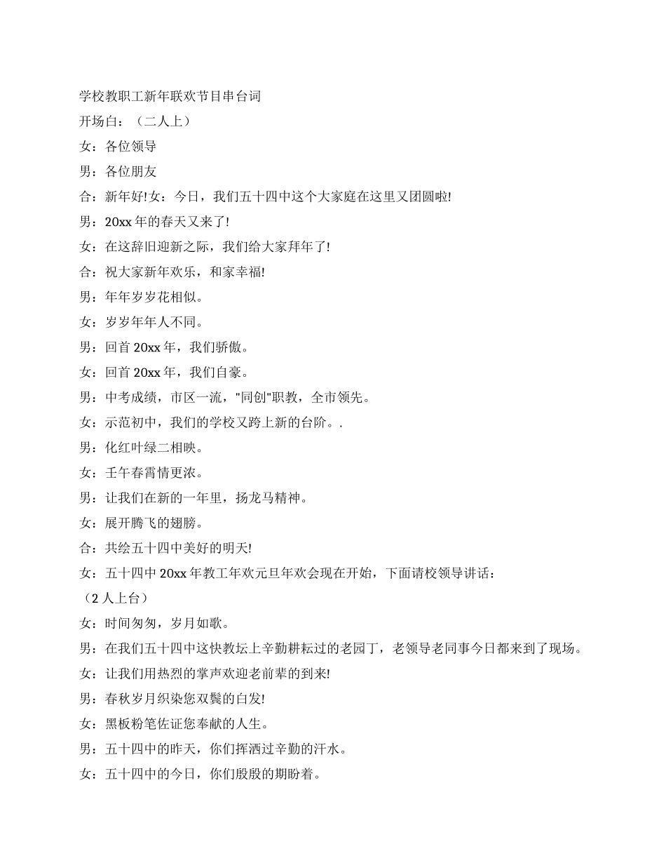 学校教职工新年联欢节目串台词_第1页