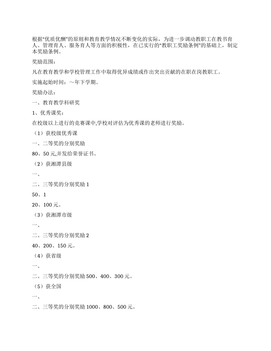 学校教职员工工作质量奖励条例_第1页