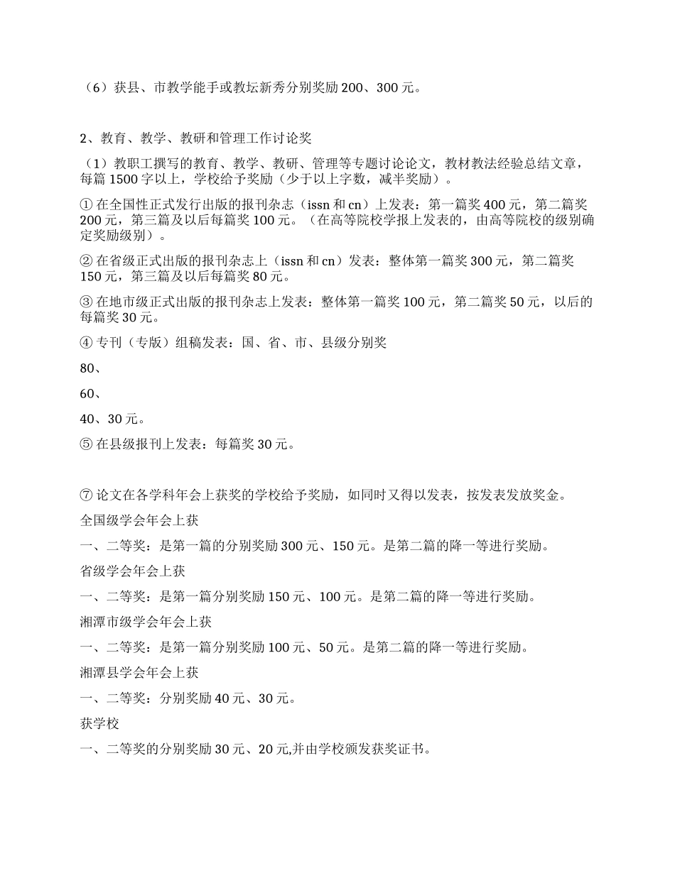 学校教职员工工作质量奖励条例_第2页