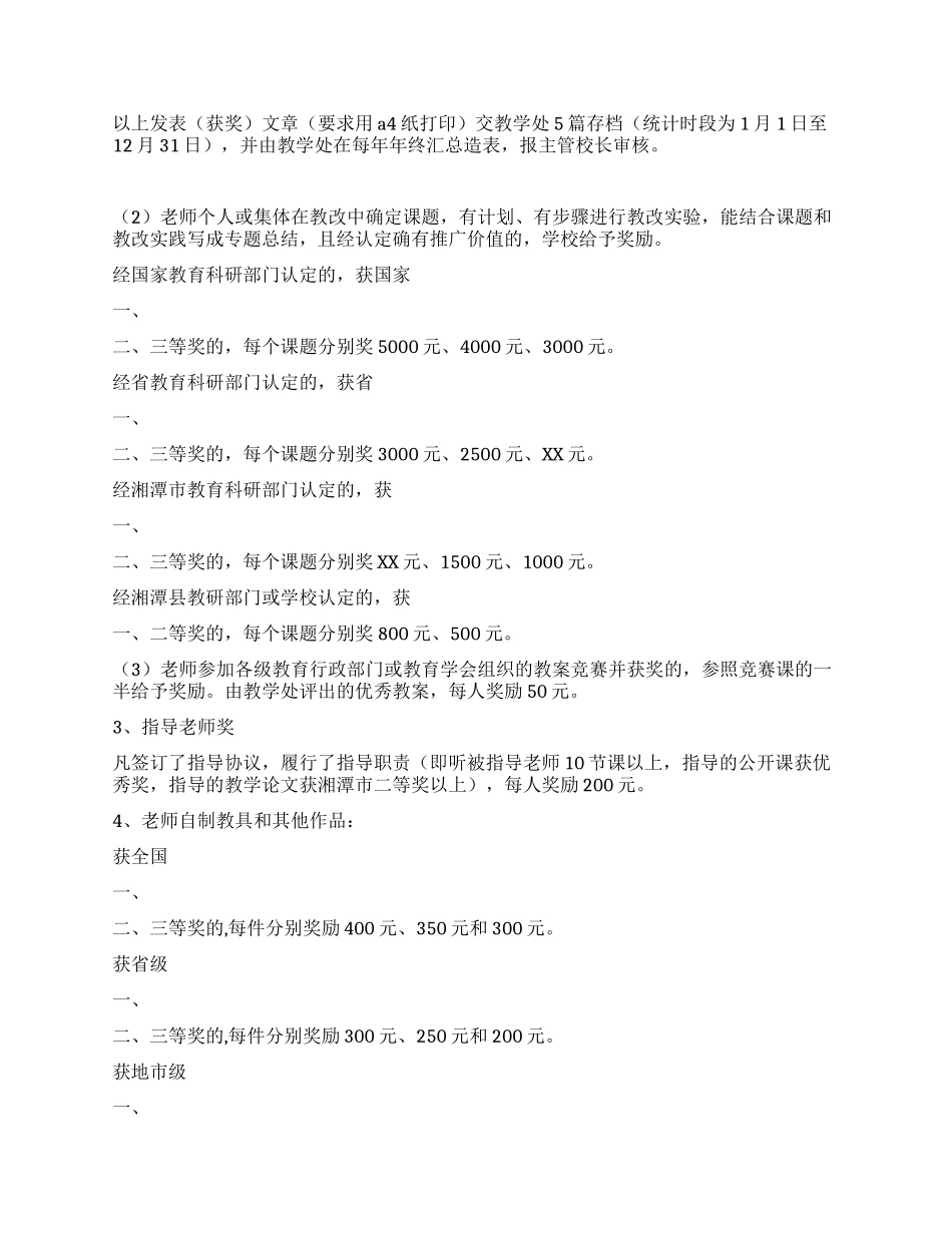 学校教职员工工作质量奖励条例_第3页