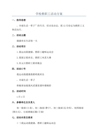 学校教职工活动方案