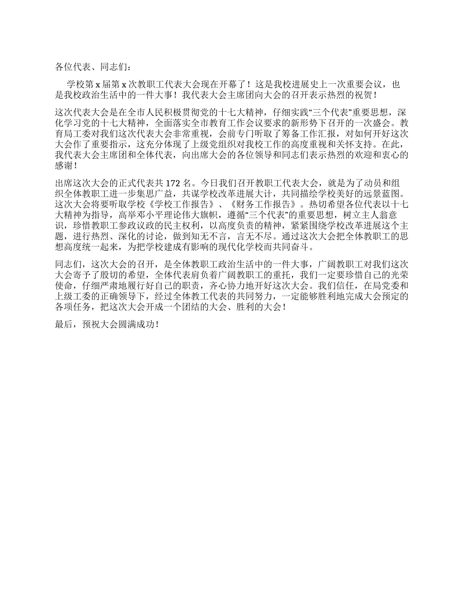 学校教职工代表大会开幕词_第1页