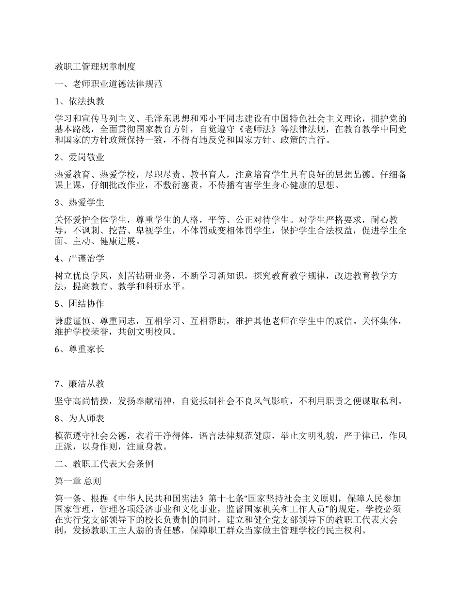 学校教职工管理规章制度_第1页