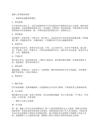 学校教职工管理规章制度