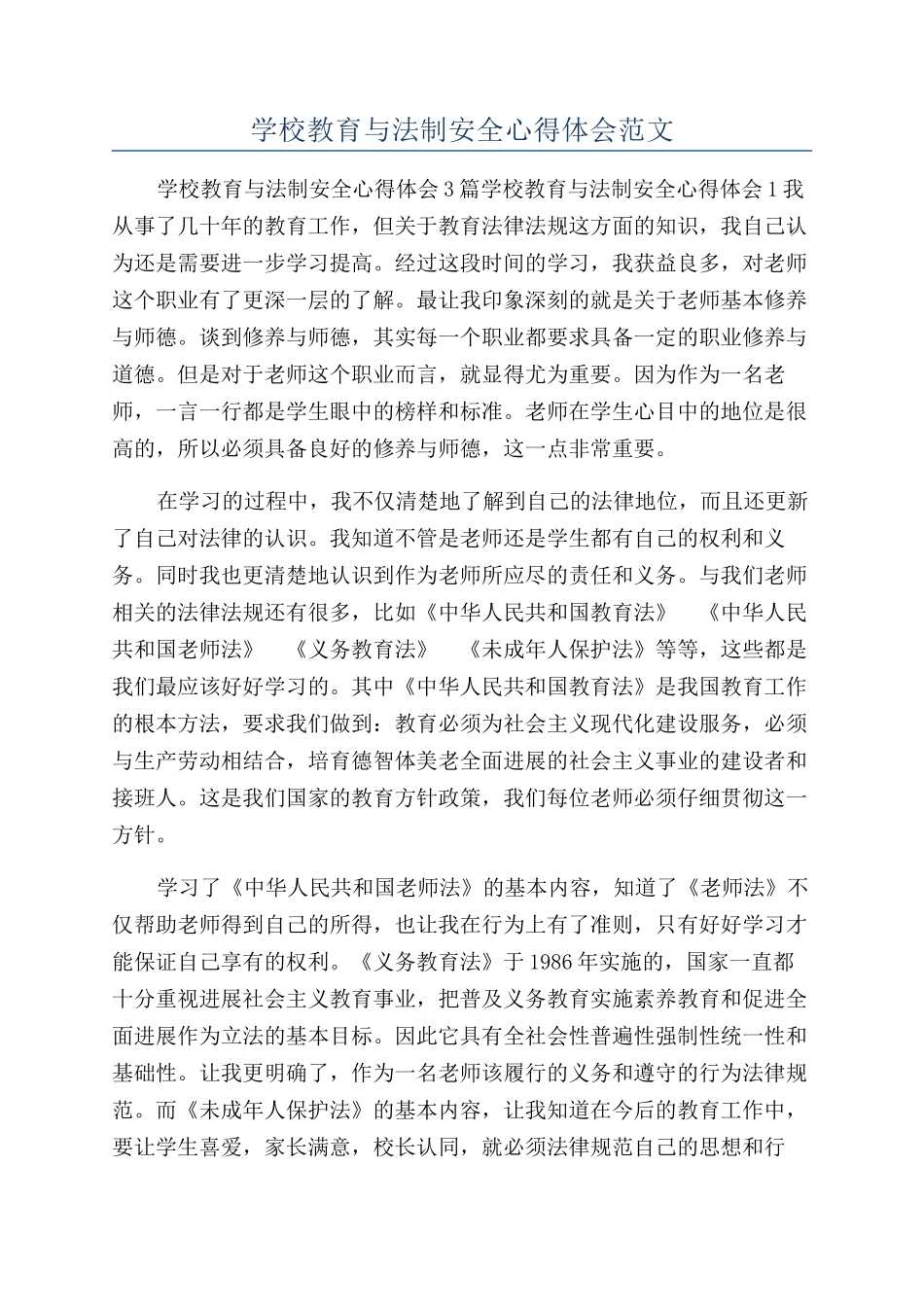 学校教育与法制安全心得体会范文_第1页