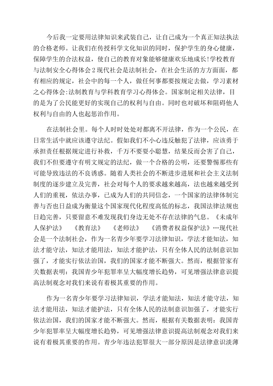 学校教育与法制安全心得体会范文_第3页