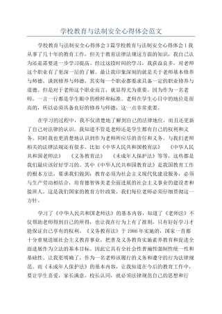 学校教育与法制安全心得体会范文