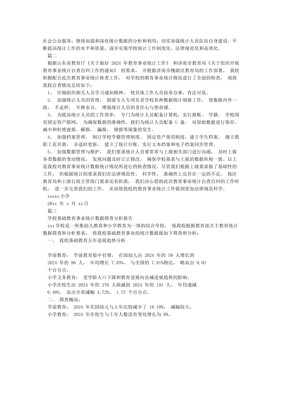 学校教育事业统计工作总结_第2页