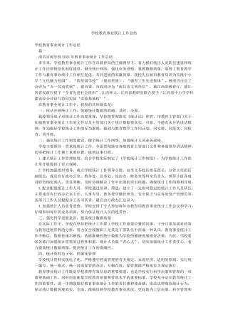 学校教育事业统计工作总结