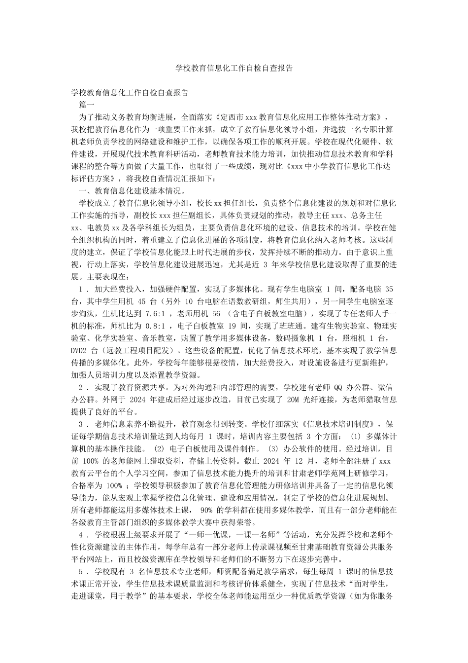 学校教育信息化工作自检自查报告_第1页