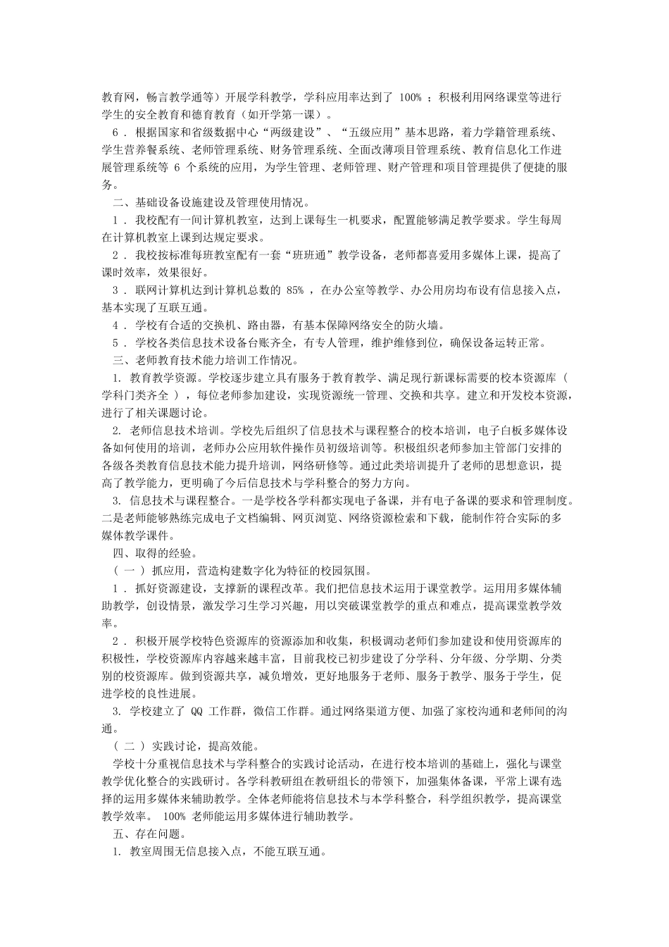 学校教育信息化工作自检自查报告_第2页