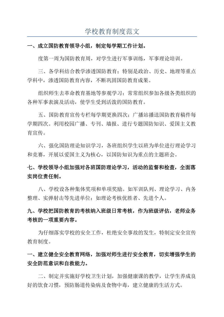 学校教育制度范文_第1页