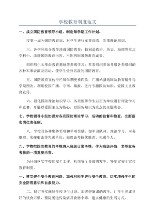学校教育制度范文