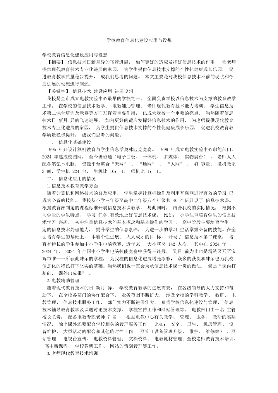 学校教育信息化建设应用与设想_第1页