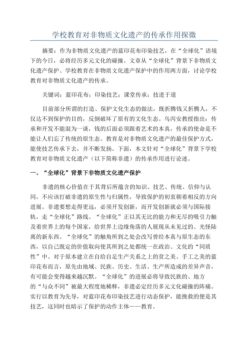 学校教育对非物质文化遗产的传承作用探微_第1页