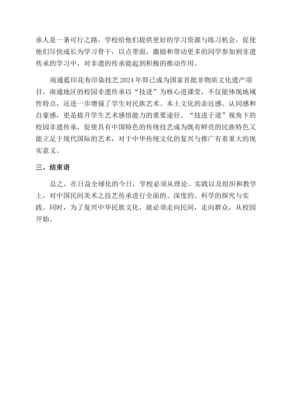学校教育对非物质文化遗产的传承作用探微_第3页